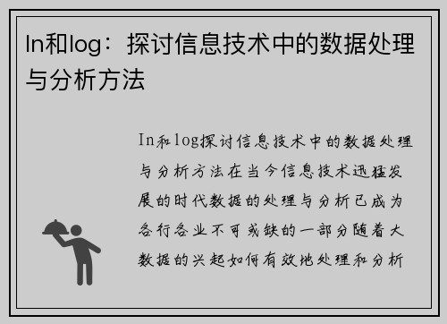 In和log：探讨信息技术中的数据处理与分析方法