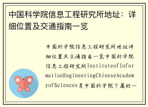 中国科学院信息工程研究所地址：详细位置及交通指南一览